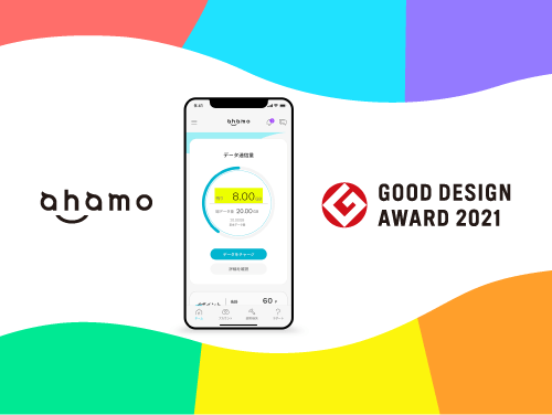 NTTドコモ「ahamo」が2021年度グッドデザイン賞を受賞
