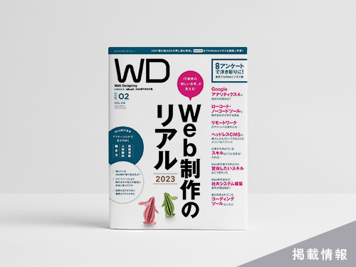 雑誌「Web Designing 2023年2月号」誌面対談に参加